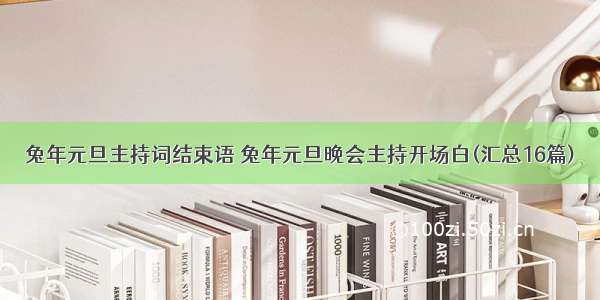 兔年元旦主持词结束语 兔年元旦晚会主持开场白(汇总16篇)