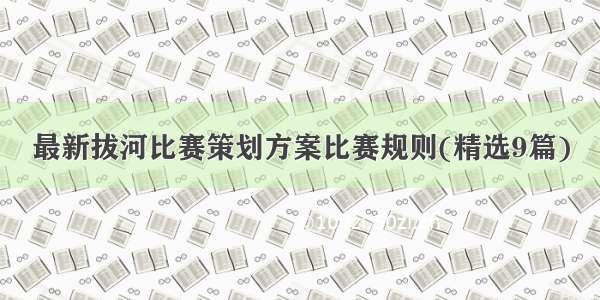 最新拔河比赛策划方案比赛规则(精选9篇)