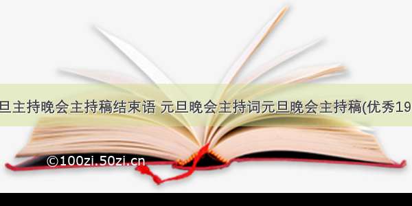 元旦主持晚会主持稿结束语 元旦晚会主持词元旦晚会主持稿(优秀19篇)