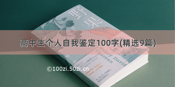 高中生个人自我鉴定100字(精选9篇)