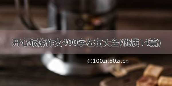 开心旅游作文400字左右大全(优质14篇)