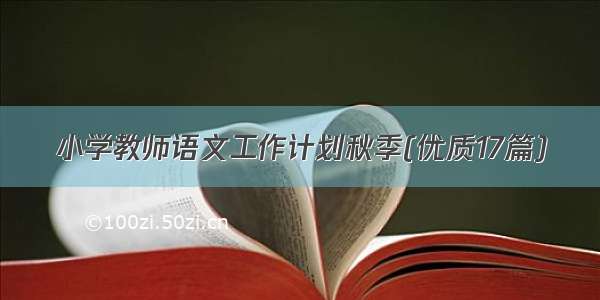 小学教师语文工作计划秋季(优质17篇)