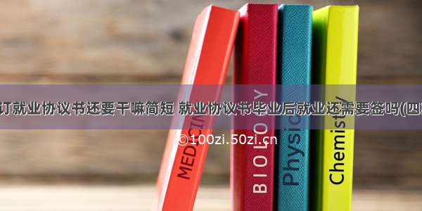 签订就业协议书还要干嘛简短 就业协议书毕业后就业还需要签吗(四篇)