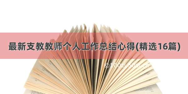 最新支教教师个人工作总结心得(精选16篇)