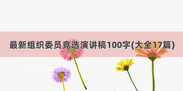 最新组织委员竞选演讲稿100字(大全17篇)