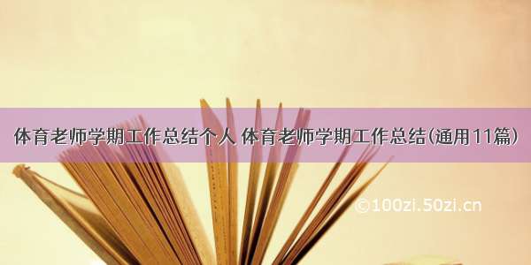 体育老师学期工作总结个人 体育老师学期工作总结(通用11篇)