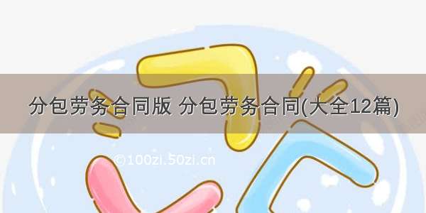 分包劳务合同版 分包劳务合同(大全12篇)