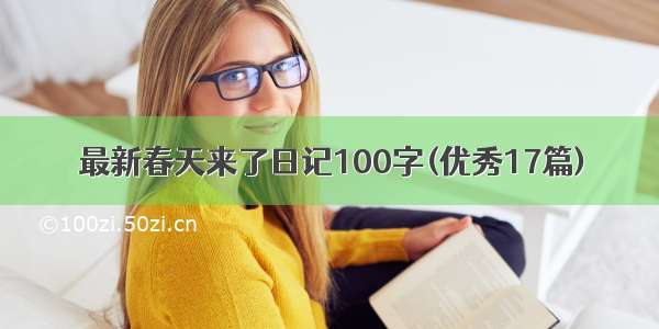 最新春天来了日记100字(优秀17篇)