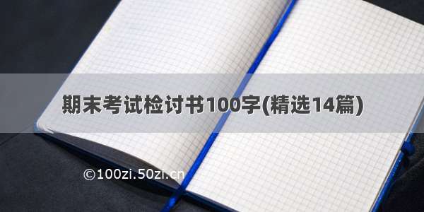 期末考试检讨书100字(精选14篇)