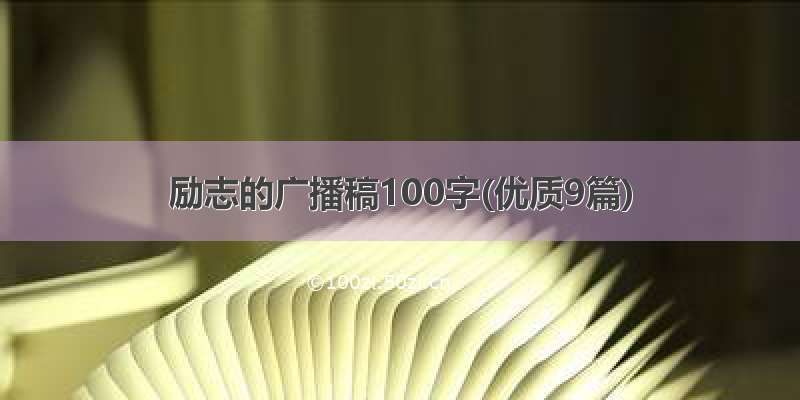 励志的广播稿100字(优质9篇)