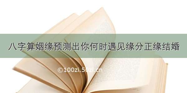 八字算姻缘预测出你何时遇见缘分正缘结婚