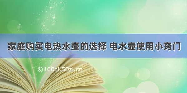 家庭购买电热水壶的选择 电水壶使用小窍门