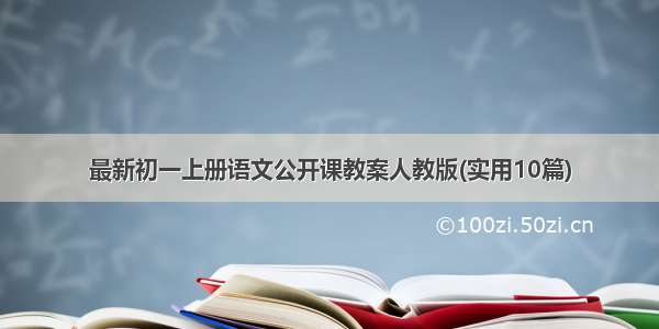 最新初一上册语文公开课教案人教版(实用10篇)