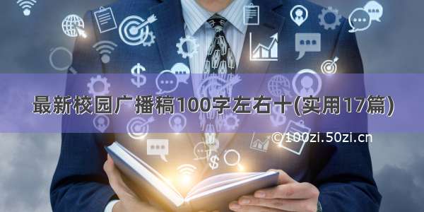 最新校园广播稿100字左右十(实用17篇)