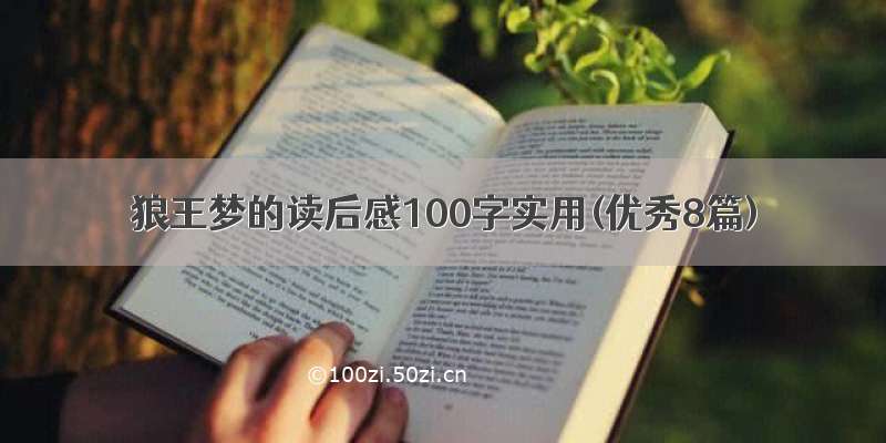 狼王梦的读后感100字实用(优秀8篇)