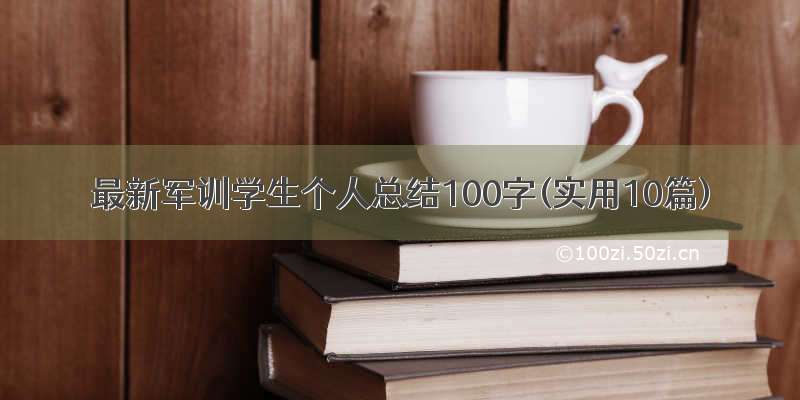 最新军训学生个人总结100字(实用10篇)