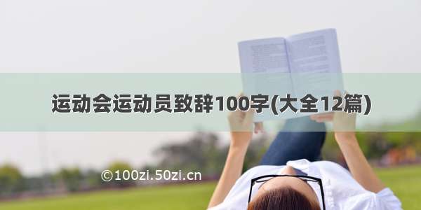 运动会运动员致辞100字(大全12篇)