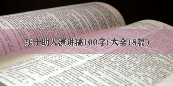 乐于助人演讲稿100字(大全18篇)