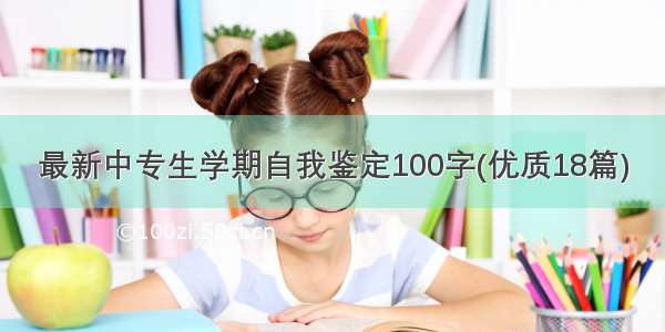 最新中专生学期自我鉴定100字(优质18篇)