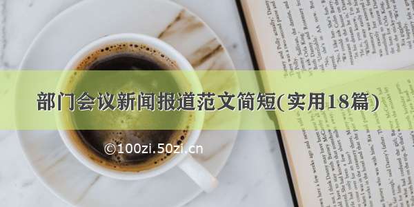 部门会议新闻报道范文简短(实用18篇)