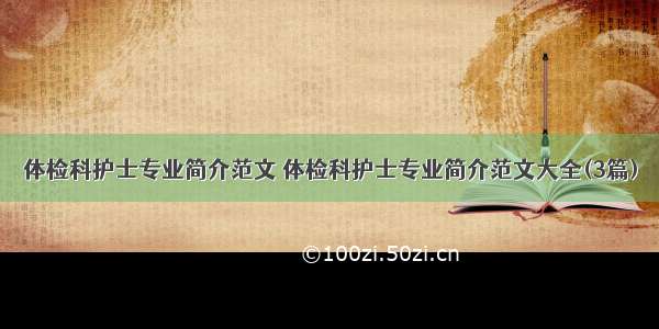 体检科护士专业简介范文 体检科护士专业简介范文大全(3篇)