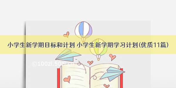 小学生新学期目标和计划 小学生新学期学习计划(优质11篇)