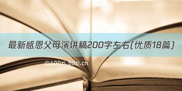 最新感恩父母演讲稿200字左右(优质18篇)