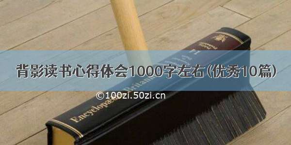 背影读书心得体会1000字左右(优秀10篇)