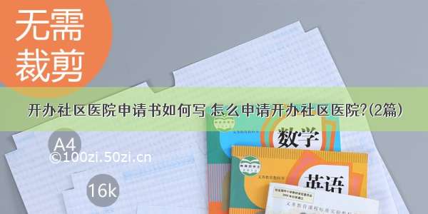 开办社区医院申请书如何写 怎么申请开办社区医院?(2篇)