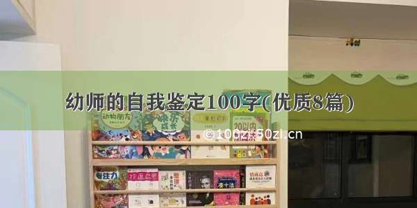 幼师的自我鉴定100字(优质8篇)