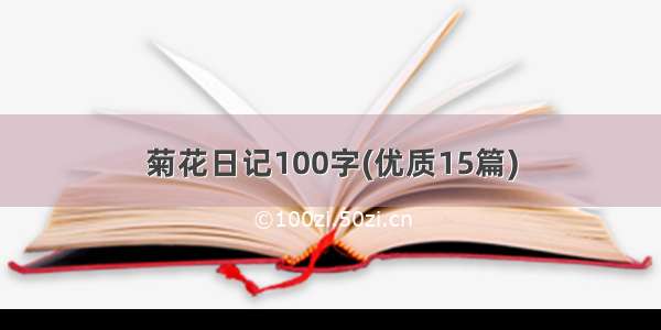 菊花日记100字(优质15篇)