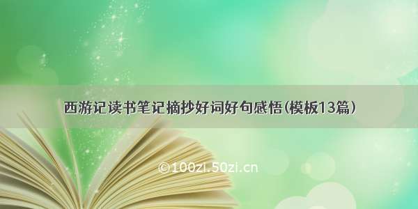 西游记读书笔记摘抄好词好句感悟(模板13篇)