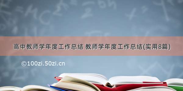 高中教师学年度工作总结 教师学年度工作总结(实用8篇)