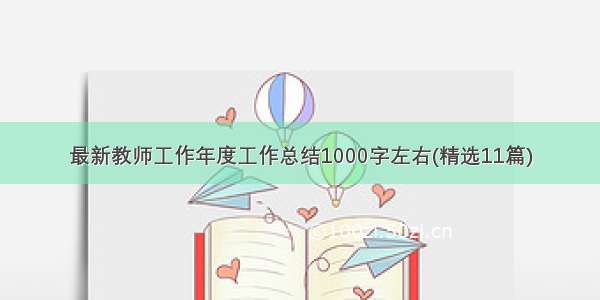 最新教师工作年度工作总结1000字左右(精选11篇)