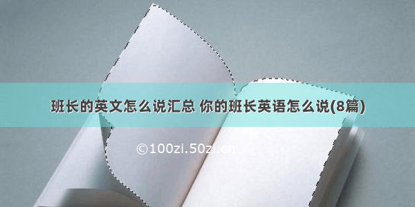 班长的英文怎么说汇总 你的班长英语怎么说(8篇)