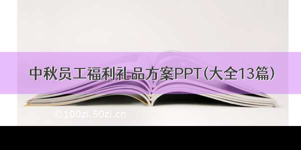 中秋员工福利礼品方案PPT(大全13篇)