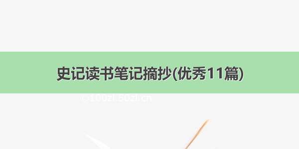 史记读书笔记摘抄(优秀11篇)