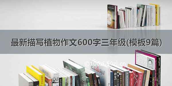 最新描写植物作文600字三年级(模板9篇)