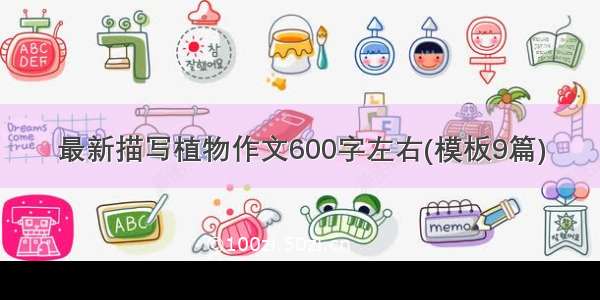 最新描写植物作文600字左右(模板9篇)