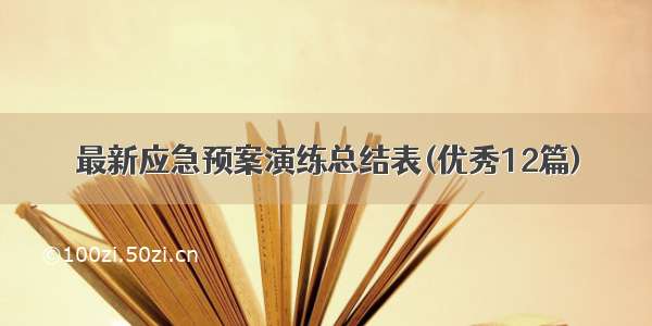 最新应急预案演练总结表(优秀12篇)