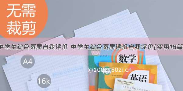 中学生综合素质自我评价 中学生综合素质评价自我评价(实用18篇)