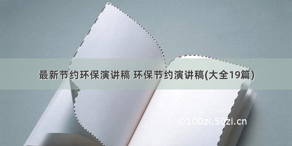 最新节约环保演讲稿 环保节约演讲稿(大全19篇)