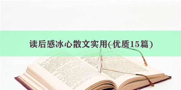 读后感冰心散文实用(优质15篇)