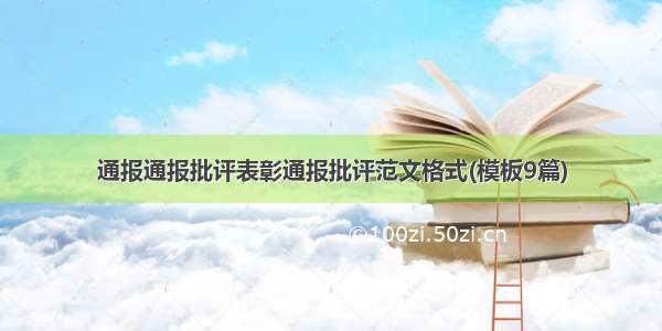 通报通报批评表彰通报批评范文格式(模板9篇)