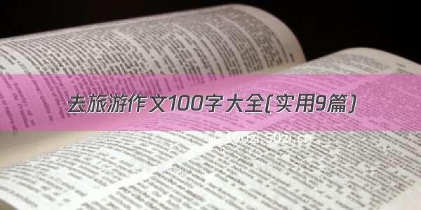 去旅游作文100字大全(实用9篇)