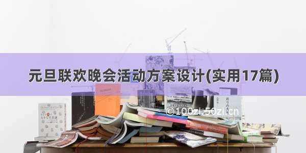 元旦联欢晚会活动方案设计(实用17篇)