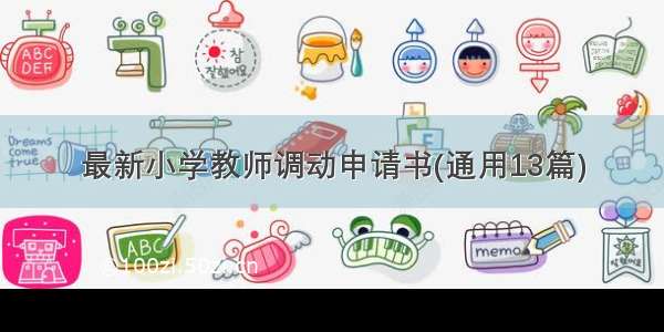 最新小学教师调动申请书(通用13篇)