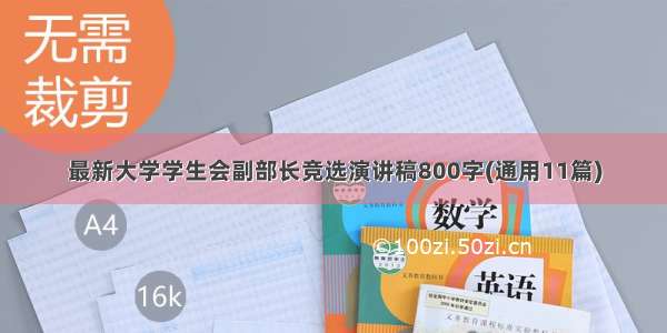 最新大学学生会副部长竞选演讲稿800字(通用11篇)