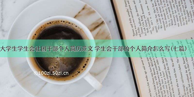 大学生学生会社团干部个人简历范文 学生会干部的个人简介怎么写(七篇)