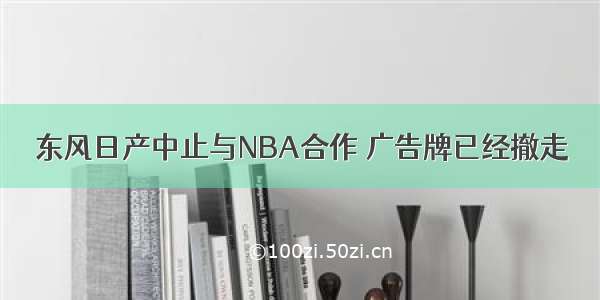 东风日产中止与NBA合作 广告牌已经撤走